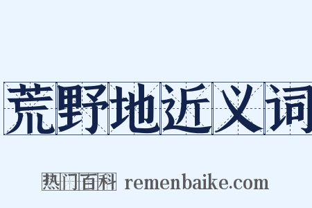 荒野地近义词是什么意思的图片